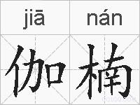 伽楠的拼音