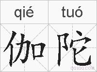 伽陀的拼音