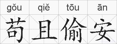 苟且偷安的拼音