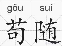 苟随的拼音