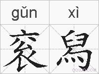 衮舄的拼音