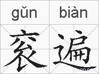 衮遍的拼音