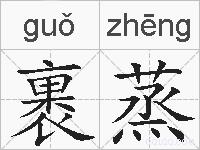 裹蒸的拼音
