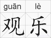 观乐的拼音