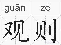观则的拼音