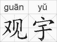 观宇的拼音