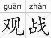 观战的拼音