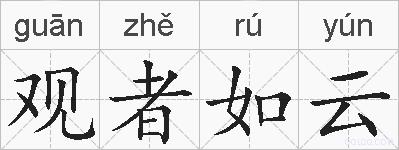 观者如云的拼音