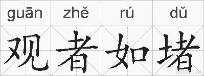 观者如堵的拼音