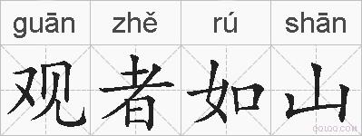 观者如山的拼音