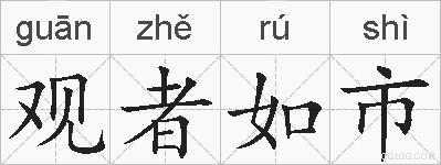 观者如市的拼音