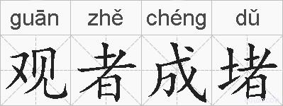 观者成堵的拼音