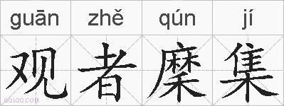 观者穈集的拼音
