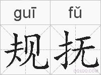 规抚的拼音