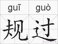 规过的拼音