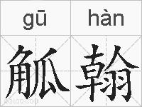 觚翰的拼音