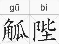 觚陛的拼音