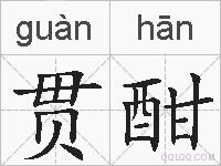 贯酣是什么意思 拼音读音 词语解释 贯酣的英文翻译 近义词 反义词 贯酣的相关成语词语诗词名人明星