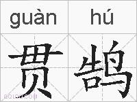贯鹄的拼音