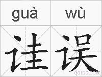 诖误的拼音