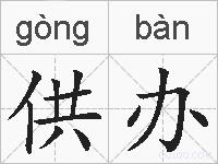 供办的拼音