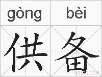 供备的拼音