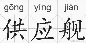 供应舰的拼音