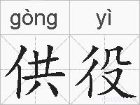 供役的拼音
