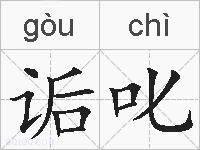 诟叱的拼音