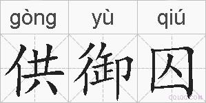 供御囚的拼音