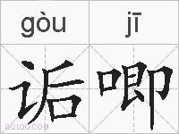 诟唧的拼音
