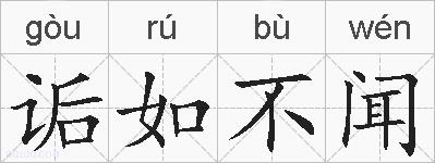 诟如不闻的拼音