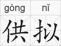 供拟的拼音
