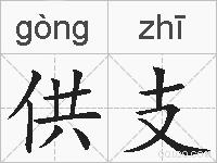 供支的拼音
