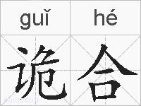 诡合的拼音