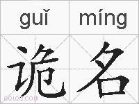 诡名的拼音