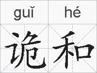 诡和的拼音