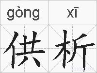 供析的拼音