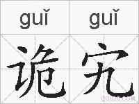 诡宄的拼音