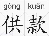 供款的拼音