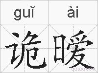 诡暧的拼音