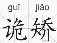 诡矫的拼音