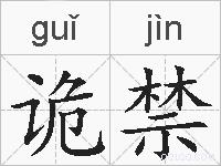 诡禁的拼音