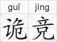 诡竞的拼音