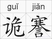 诡謇的拼音