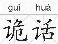 诡话的拼音