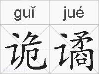 诡谲的拼音