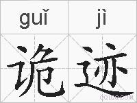 诡迹的拼音