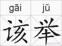 该举的拼音