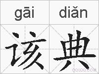该典的拼音
